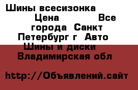 Шины всесизонка 175/65  14R › Цена ­ 4 000 - Все города, Санкт-Петербург г. Авто » Шины и диски   . Владимирская обл.